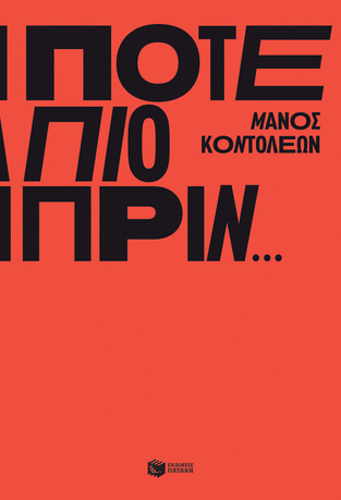 14397 ΠΟΤΕ ΠΙΟ ΠΡΙΝ (ΚΟΝΤΟΛΕΩΝ) (ΕΤΒ 2023)