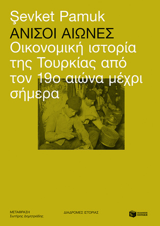 13243 ΑΝΙΣΟΙ ΑΙΩΝΕΣ (PAMUK) (ΕΤΒ 2021)