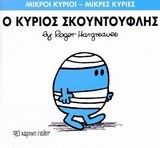 Ο ΚΥΡΙΟΣ ΣΚΟΥΝΤΟΥΦΛΗΣ (HARGREAVES) (ΣΕΙΡΑ ΜΙΚΡΟΙ ΚΥΡΙΟΙ ΜΙΚΡΕΣ ΚΥΡΙΕΣ 3) (ΕΚΔΟΣΗ 2014)