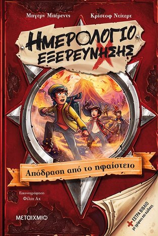 ΗΜΕΡΟΛΟΓΙΟ ΕΞΕΡΕΥΝΗΣΗΣ ΑΠΟΔΡΑΣΗ ΑΠΟ ΤΟ ΗΦΑΙΣΤΕΙΟ ΒΙΒΛΙΟ 3 (ΜΠΕΡΕΝΤΣ) (ΕΤΒ 2022)