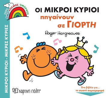 ΟΙ ΜΙΚΡΟΙ ΚΥΡΙΟΙ ΠΗΓΑΙΝΟΥΝ ΣΕ ΓΙΟΡΤΗ (HARGREAVES) (ΣΕΙΡΑ ΜΙΚΡΟΙ ΚΥΡΙΟΙ ΜΙΚΡΕΣ ΚΥΡΙΕΣ ΕΝΑΣ ΚΟΣΜΟΣ ΟΜΟΡΦΟΣ 7) (ΕΤΒ 2022)