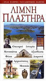 ΛΙΜΝΗ ΠΛΑΣΤΗΡΑ (EXPLORER) (ΕΚΔΟΣΗ 2007)