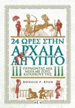 24 ΩΡΕΣ ΣΤΗΝ ΑΡΧΑΙΑ ΑΙΓΥΠΤΟ (RYAN) (ΕΤΒ 2020)