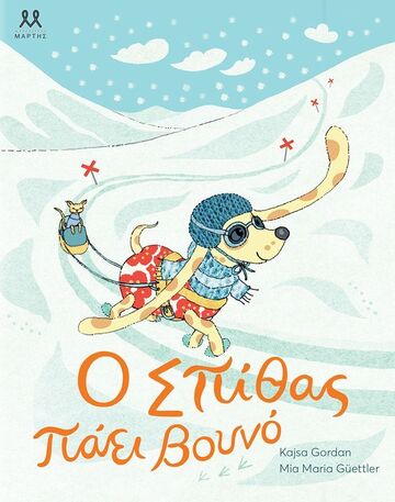 Ο ΣΠΙΘΑΣ ΠΑΕΙ ΒΟΥΝΟ (GORDAN)