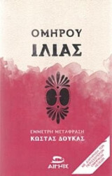 ΟΜΗΡΟΥ ΙΛΙΑΣ (ΕΜΜΕΤΡΗ ΜΕΤΑΦΡΑΣΗ ΚΩΣΤΑΣ ΔΟΥΚΑΣ) (ΜΑΛΑΚΟ ΕΞΩΦΥΛΛΟ) (ΔΕΥΤΕΡΗ ΕΚΔΟΣΗ 2024)