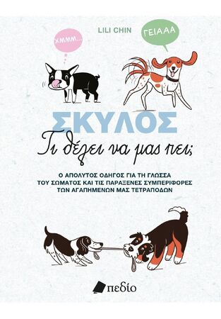ΣΚΥΛΟΣ ΤΙ ΘΕΛΕΙ ΝΑ ΜΑΣ ΠΕΙ (CHIN) (ΕΤΒ 2025)