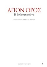 ΑΓΙΟΝ ΟΡΟΣ Η ΑΣΒΕΣΤΗ ΦΛΟΓΑ (ΕΠΙΜΕΛΕΙΑ ΘΑΝΑΣΗΣ ΝΙΑΡΧΟΣ) (ΣΚΛΗΡΟ ΕΞΩΦΥΛΛΟ)