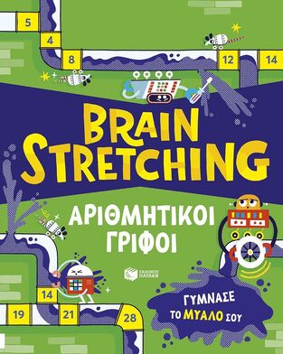 15451 BRAIN STRETCHING ΑΡΙΘΜΗΤΙΚΟΙ ΓΡΙΦΟΙ (DICKINS) (ΕΤΒ 2026)