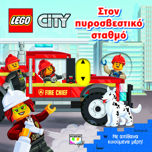 LEGO CITY ΣΤΟΝ ΠΥΡΟΣΒΕΣΤΙΚΟ ΣΤΑΘΜΟ (ΜΕ ΚΙΝΟΥΜΕΝΑ ΜΕΡΗ) (ΕΤΒ 2022)