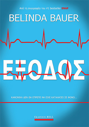 ΕΞΟΔΟΣ (BAUER) (ΕΤΒ 2021)