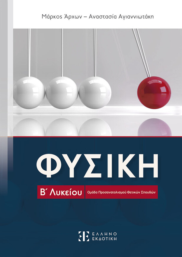 ΦΥΣΙΚΗ Β ΛΥΚΕΙΟΥ ΘΕΤΙΚΩΝ ΣΠΟΥΔΩΝ (ΑΡΧΩΝ / ΑΓΙΑΝΝΙΩΤΑΚΗ) (ΕΤΒ 2025)