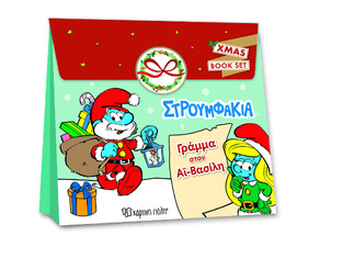 ΣΤΡΟΥΜΦΑΚΙΑ ΓΡΑΜΜΑ ΣΤΟΝ ΑΓΙΟ ΒΑΣΙΛΗ CHRISTMAS ACTIVITY SET (ΕΤΒ 2021)