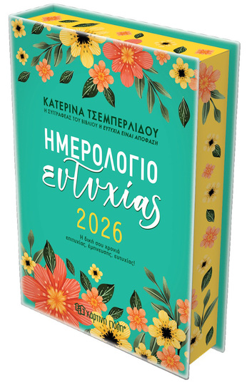 2026 ΗΜΕΡΟΛΟΓΙΟ ΗΜΕΡΗΣΙΟ ΚΑΤΕΡΙΝΑ ΤΣΕΜΠΕΡΛΙΔΟΥ ΗΜΕΡΟΛΟΓΙΟ ΕΥΤΥΧΙΑΣ 14x21cm