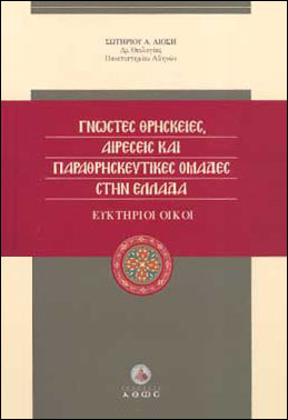 ΓΝΩΣΤΕΣ ΘΡΗΣΚΕΙΕΣ ΑΙΡΕΣΕΙΣ ΚΑΙ ΠΑΡΑΘΡΗΣΚΕΥΤΙΚΕΣ ΟΜΑΔΕΣ ΣΤΗΝ ΕΛΛΑΔΑ (ΛΙΟΣΗ)