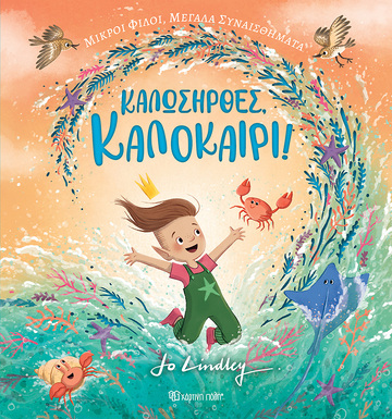 ΚΑΛΩΣΗΡΘΕΣ ΚΑΛΟΚΑΙΡΙ (LINDLEY) (ΕΤΒ 2023)