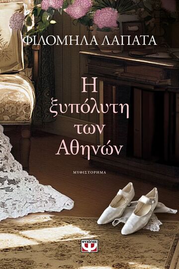 Η ΞΥΠΟΛΥΤΗ ΤΩΝ ΑΘΗΝΩΝ (ΛΑΠΑΤΑ) (ΕΠΑΝΕΚΔΟΣΗ 2025) (ΕΤΒ 2025)