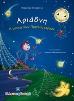 ΑΡΙΑΔΝΗ Η ΝΥΧΤΑ ΤΩΝ ΠΕΦΤΑΣΤΕΡΙΩΝ (ΘΕΟΦΑΝΟΥΣ) (ΕΤΒ 2018)