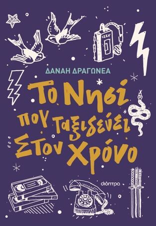 ΤΟ ΝΗΣΙ ΠΟΥ ΤΑΞΙΔΕΥΕΙ ΣΤΟΝ ΧΡΟΝΟ (ΔΡΑΓΩΝΕΑ) (ΕΤΒ 2024)