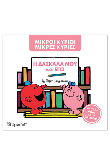 Η ΔΑΣΚΑΛΑ ΜΟΥ ΚΑΙ ΕΓΩ (HARGREAVES) (ΣΕΙΡΑ ΜΙΚΡΟΙ ΚΥΡΙΟΙ ΜΙΚΡΕΣ ΚΥΡΙΕΣ ΣΥΛΛΕΚΤΙΚΗ ΕΚΔΟΣΗ 2026) (ΕΤΒ 2026)