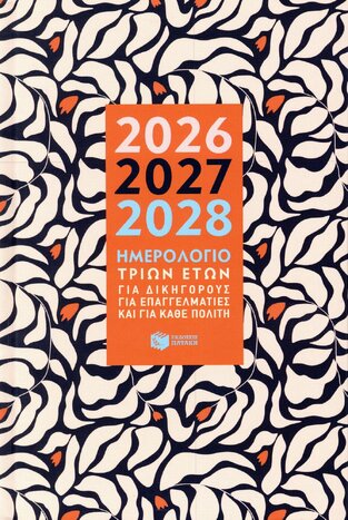 Η0130 2026 2027 2028 ΗΜΕΡΟΛΟΓΙΟ ΤΡΙΩΝ ΕΤΩΝ ΓΙΑ ΔΙΚΗΓΟΡΟΥΣ ΓΙΑ ΕΠΑΓΓΕΛΜΑΤΙΕΣ ΚΑΙ ΓΙΑ ΚΑΘΕ ΠΟΛΙΤΗ 14x21cm (ΚΟΚΟΛΑΚΗΣ)