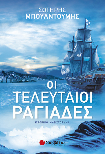 ΟΙ ΤΕΛΕΥΤΑΙΟΙ ΡΑΓΙΑΔΕΣ (ΜΠΟΥΛΝΤΟΥΜΗΣ)