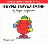 Η ΚΥΡΙΑ ΞΕΜΥΑΛΙΣΜΕΝΗ (HARGREAVES) (ΣΕΙΡΑ ΜΙΚΡΟΙ ΚΥΡΙΟΙ ΜΙΚΡΕΣ ΚΥΡΙΕΣ 20) (ΕΚΔΟΣΗ 2014)
