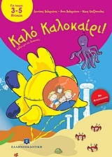 ΚΑΛΟ ΚΑΛΟΚΑΙΡΙ ΓΙΑ ΠΑΙΔΙΑ ΑΠΟ 3 ΕΩΣ 5 ΧΡΟΝΩΝ (ΒΑΛΕΡΙΑΝΟΣ / ΧΑΤΖΟΠΟΥΛΟΣ)