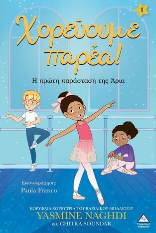 Η ΠΡΩΤΗ ΠΑΡΑΣΤΑΣΗ ΤΗΣ ΑΡΙΑ ΒΙΒΛΙΟ 1 (NAGHDI) (ΣΕΙΡΑ ΧΟΡΕΥΟΥΜΕ ΠΑΡΕΑ) (ΕΤΒ 2025)