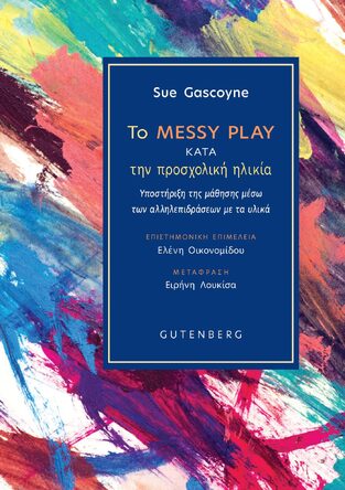ΤΟ MESSY PLAY ΚΑΤΑ ΤΗΝ ΠΡΟΣΧΟΛΙΚΗ ΗΛΙΚΙΑ (GASCOYNE) (ΕΤΒ 2026)
