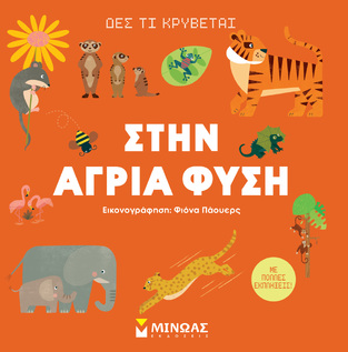 ΣΤΗΝ ΑΓΡΙΑ ΦΥΣΗ (ΣΕΙΡΑ ΔΕΣ ΤΙ ΚΡΥΒΕΤΑΙ) (ΕΤΒ 2024)
