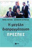 (ΠΡΟΣΦΟΡΑ -50%) 12337 Η ΜΕΓΑΛΗ ΔΙΑΠΡΑΓΜΑΤΕΥΣΗ ΠΡΕΣΠΕΣ (ΚΟΤΖΙΑΣ / ΚΟΤΡΩΤΣΟΣ)