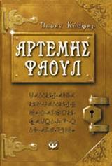 ΑΡΤΕΜΗΣ ΦΑΟΥΛ ΤΑ ΧΙΛΙΑ ΠΡΟΣΩΠΑ ΒΙΒΛΙΟ 1 (ΚΟΛΦΕΡ)