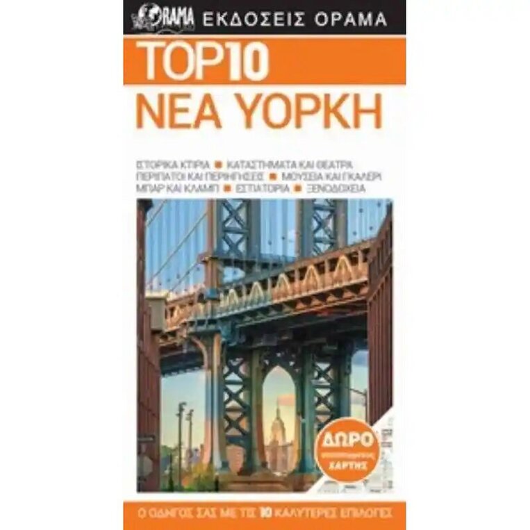 TOP 10 ΝΕΑ ΥΟΡΚΗ (ΣΕΙΡΑ DK EYEWITNESS) (ΠΕΡΙΕΧΕΙ ΔΩΡΟ ΧΑΡΤΗ) (ΕΚΔΟΣΗ 2020)