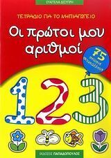 ΟΙ ΠΡΩΤΟΙ ΜΟΥ ΑΡΙΘΜΟΙ (ΔΕΣΥΠΡΗ) (ΣΕΙΡΑ ΤΑ ΠΡΩΤΑ ΜΟΥ ΒΗΜΑΤΑ ΣΤΟ ΝΗΠΙΑΓΩΓΕΙΟ)