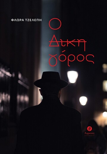 Ψ600 Ο ΔΙΚΗΓΟΡΟΣ (ΤΖΕΛΕΠΗ) (ΕΤΒ 2023)