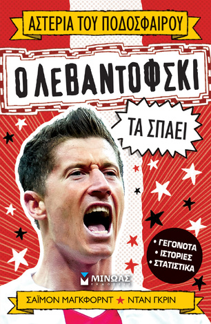 Ο ΛΕΒΑΝΤΟΦΣΚΙ ΤΑ ΣΠΑΕΙ (ΜΑΓΚΦΟΡΝΤ) (ΣΕΙΡΑ ΑΣΤΕΡΙΑ ΤΟΥ ΠΟΔΟΣΦΑΙΡΟΥ) (ΕΤΒ 2024)