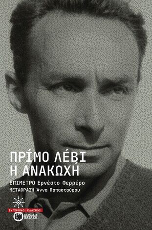 09458 Η ΑΝΑΚΩΧΗ (ΛΕΒΙ) (ΕΤΒ 2025)