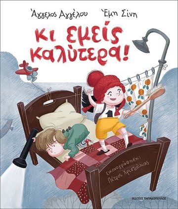ΚΙ ΕΜΕΙΣ ΚΑΛΥΤΕΡΑ (ΑΓΓΕΛΟΥ / ΣΙΝΗ) (ΕΤΒ 2022)