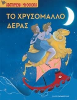 ΤΟ ΧΡΥΣΟΜΑΛΛΟ ΔΕΡΑΣ (ΜΠΟΝΑΝΟΣ) (ΣΕΙΡΑ ΑΓΑΠΗΜΕΝΗ ΜΥΘΟΛΟΓΙΑ)
