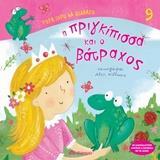 Η ΠΡΙΓΚΙΠΙΣΣΑ ΚΑΙ Ο ΒΑΤΡΑΧΟΣ (ΚΑΤΣΑΡΟΥ) (ΣΕΙΡΑ ΤΩΡΑ ΞΕΡΩ ΝΑ ΔΙΑΒΑΖΩ 9) (ΕΤΒ 2019)