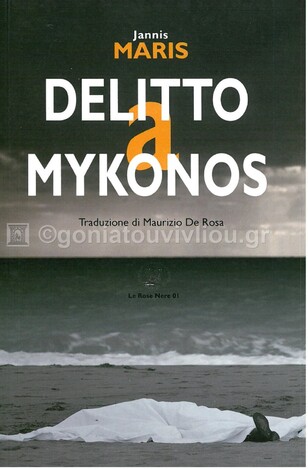 DELITTO A MYKONOS (MARIS) (ΙΤΑΛΙΚΑ) (PAPERBACK)
