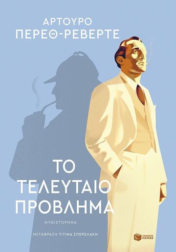 14981 ΤΟ ΤΕΛΕΥΤΑΙΟ ΠΡΟΒΛΗΜΑ (ΠΕΡΕΘ ΡΕΒΕΡΤΕ) (ΕΤΒ 2025)