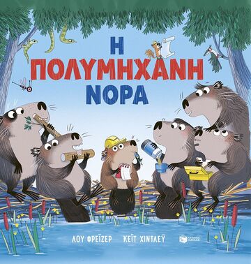 15296 Η ΠΟΛΥΜΗΧΑΝΗ ΝΟΡΑ (ΦΡΕΙΖΕΡ) (ΕΤΒ 2026)