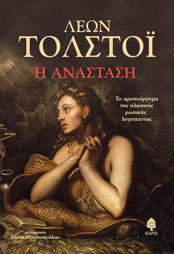 Η ΑΝΑΣΤΑΣΗ (ΤΟΛΣΤΟΙ)