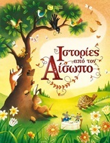 09367 ΙΣΤΟΡΙΕΣ ΑΠΟ ΤΟΝ ΑΙΣΩΠΟ (DAVIDSON)