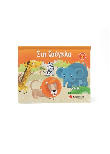 ΣΤΗ ΖΟΥΓΚΛΑ (ALVA)