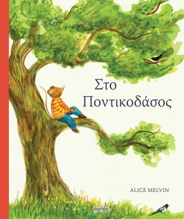 ΣΤΟ ΠΟΝΤΙΚΟΔΑΣΟΣ (MELVIN) (ΕΤΒ 2023)
