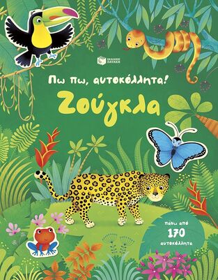 15561 ΖΟΥΓΚΛΑ (PRIMMER) (ΣΕΙΡΑ ΠΩ ΠΩ ΑΥΤΟΚΟΛΛΗΤΑ) (ΕΤΒ 2026)