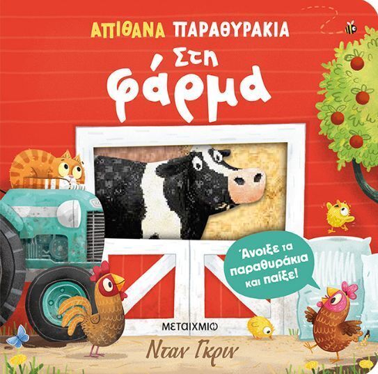 ΣΤΗ ΦΑΡΜΑ (ΓΚΡΙΝ) (ΣΕΙΡΑ ΑΠΙΘΑΝΑ ΠΑΡΑΘΥΡΑΚΙΑ) (ΕΤΒ 2026)