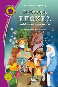 ΟΙ ΤΕΣΣΕΡΙΣ ΕΠΟΧΕΣ ΤΑΞΙΔΕΥΟΥΝ ΣΤΟΝ ΚΟΣΜΟ (ΤΣΙΑΜΠΑΛΗ) (ΣΕΙΡΑ ΒΑΤΟΜΟΥΡΟ 156) (ΕΤΒ 2019)